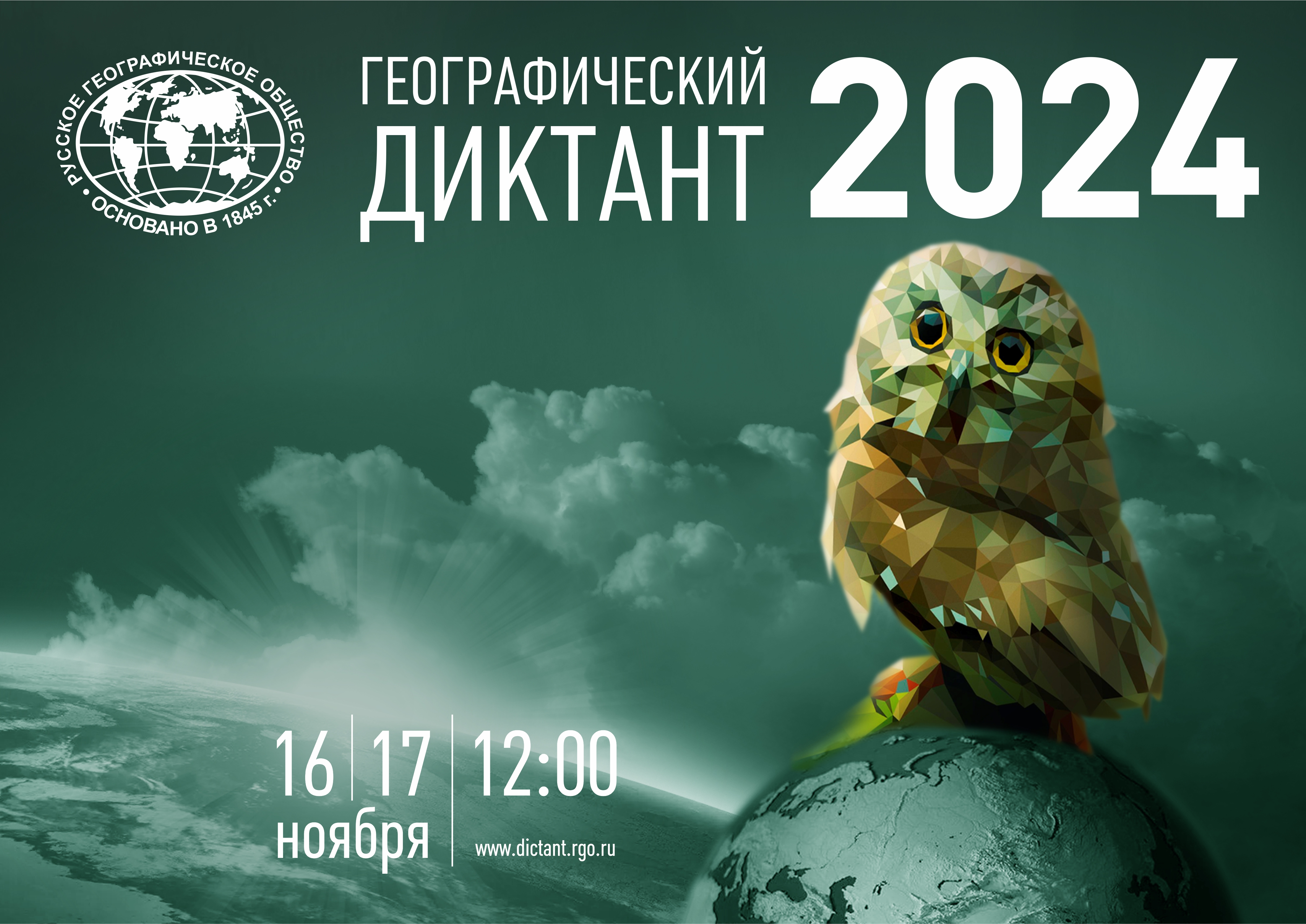 Географический диктант 2024 год..