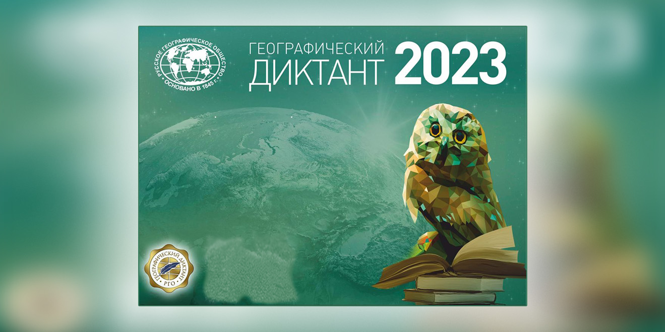 Географический диктант 2023 год..