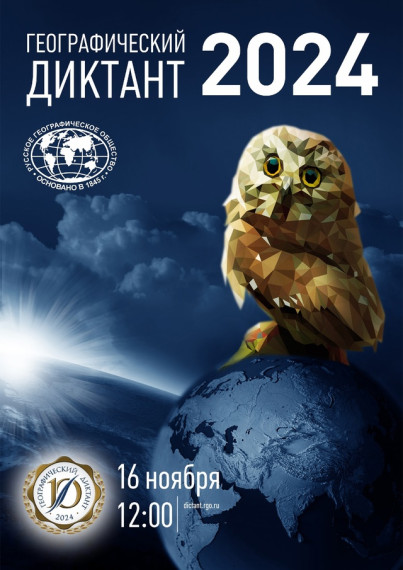 "Географический диктант - 2024г"..